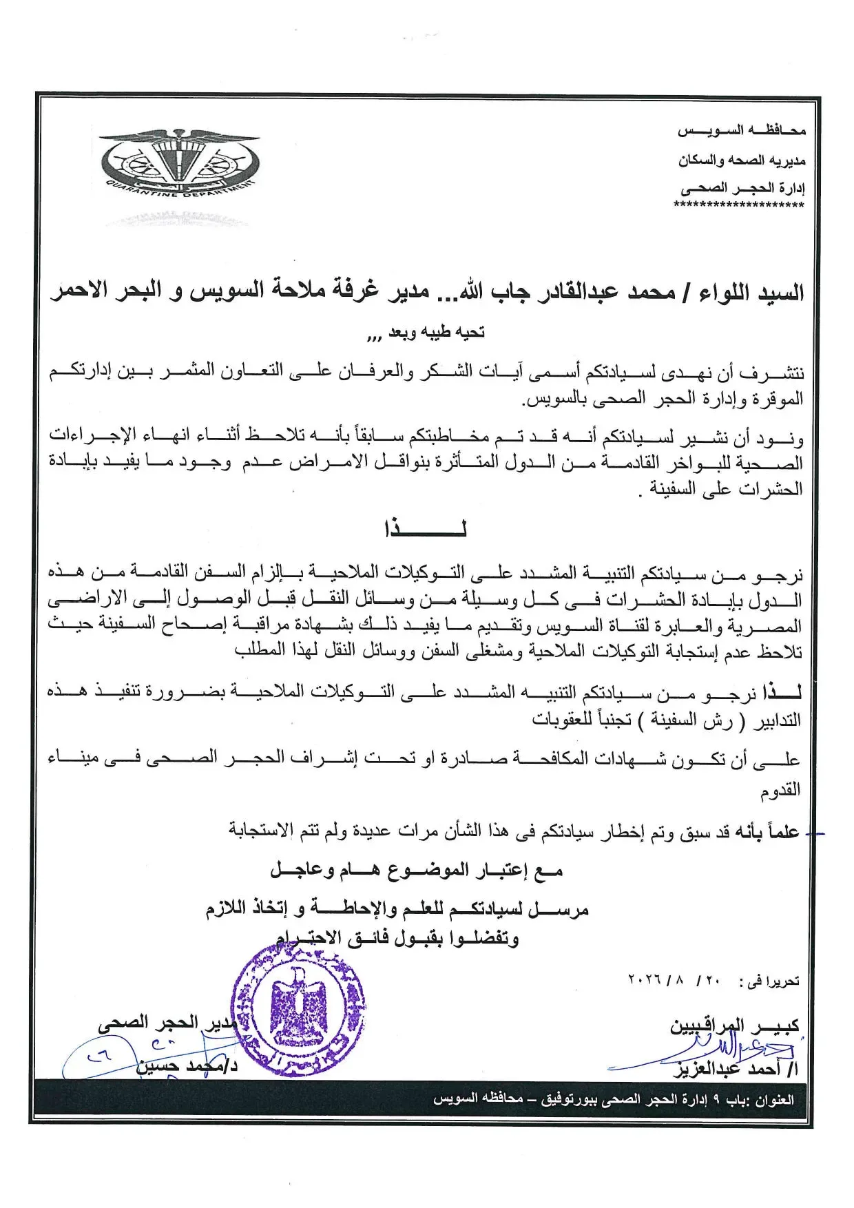 Circular No. 7/2026 – Mandatory Disinsection and Certification for Vessels Arriving from Vector-Affected Countries